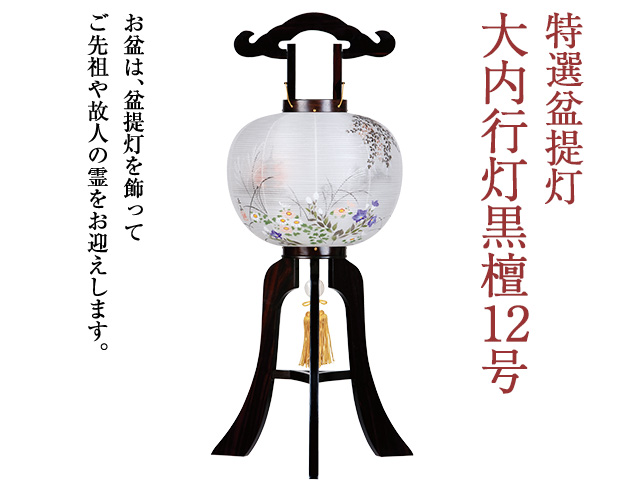 特選盆提灯 大内行灯黒檀12号 0672