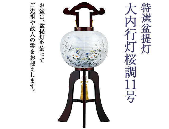 大内行灯桜調11号 0677