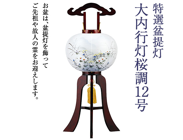 大内行灯桜調12号 0678