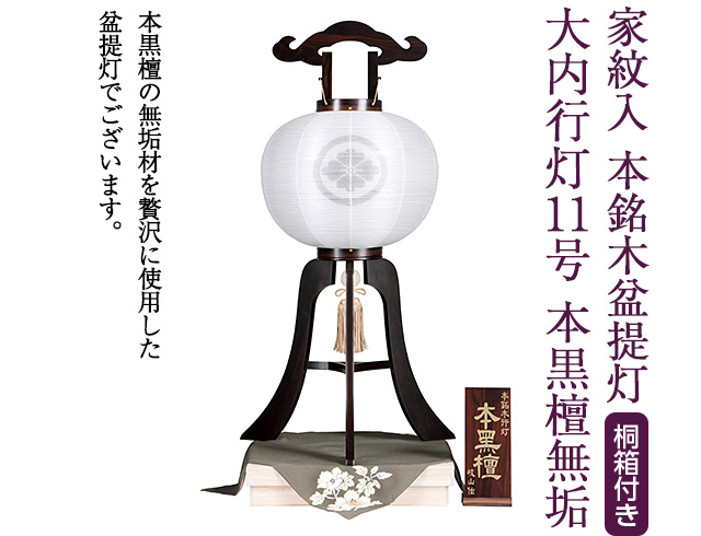 家紋入 本銘木盆提灯 大内行灯11号 本黒檀無垢 0870-4
