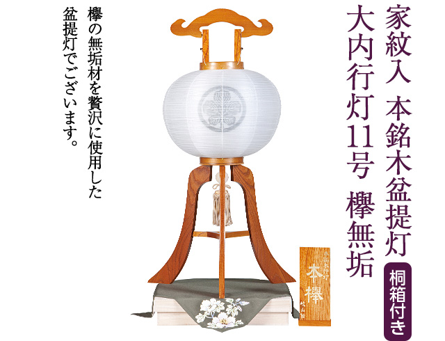 家紋入 本銘木盆提灯 大内行灯11号 欅無垢 0873-4
