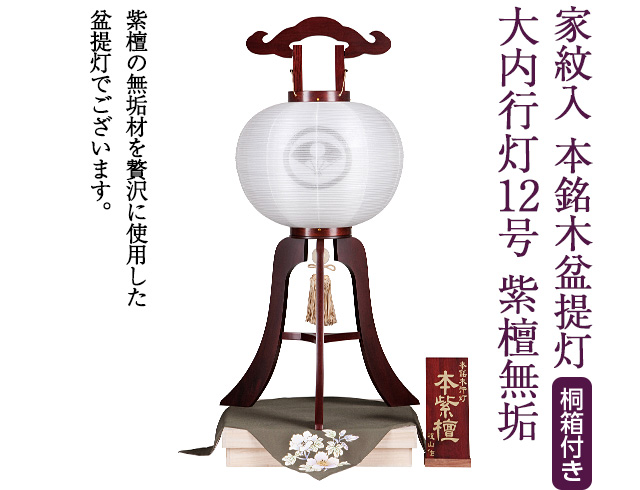 家紋入 本銘木盆提灯 大内行灯12号 紫檀無垢 0891-4