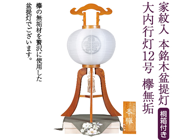 家紋入 本銘木盆提灯 大内行灯12号 欅無垢 0893-4