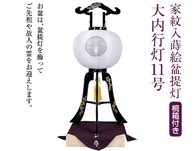 家紋入蒔絵盆提灯 大内行灯11号 1024-4