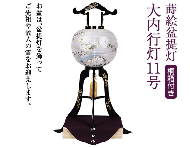 蒔絵盆提灯 大内行灯11号 1024