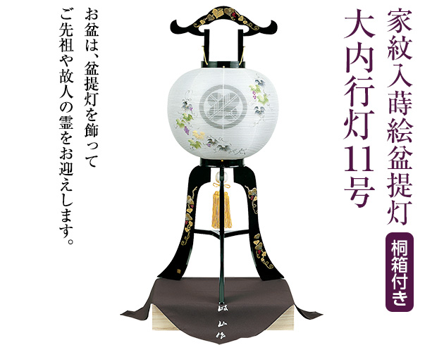 家紋入蒔絵盆提灯 大内行灯11号 1025-3