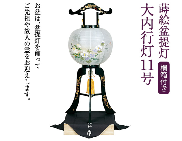 蒔絵盆提灯 大内行灯11号 1025