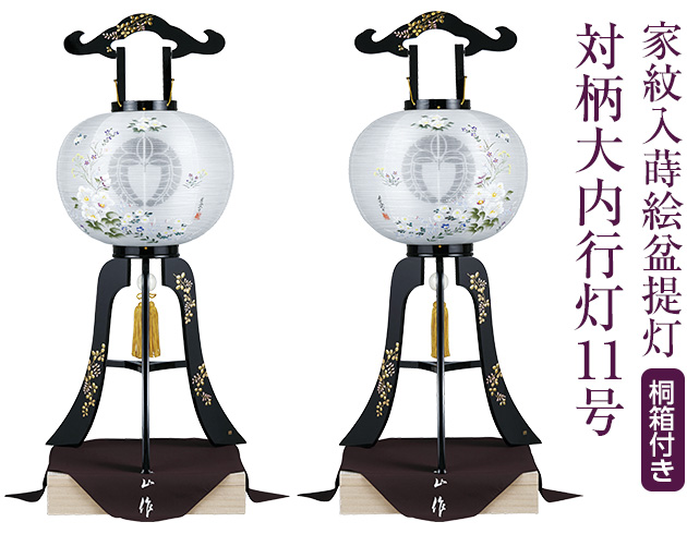 家紋入蒔絵盆提灯 対柄大内行灯11号 1026-W
