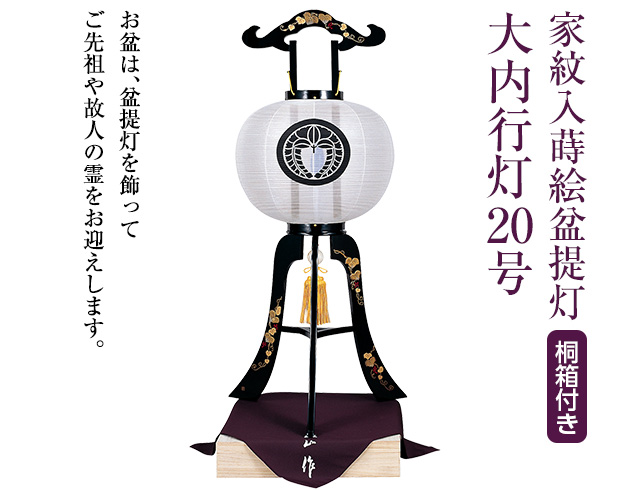 家紋入蒔絵盆提灯 大内行灯20号 1046-1