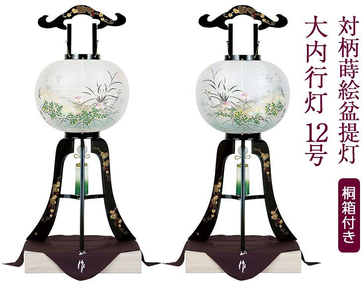 対柄蒔絵 大内行灯12号 1047-T