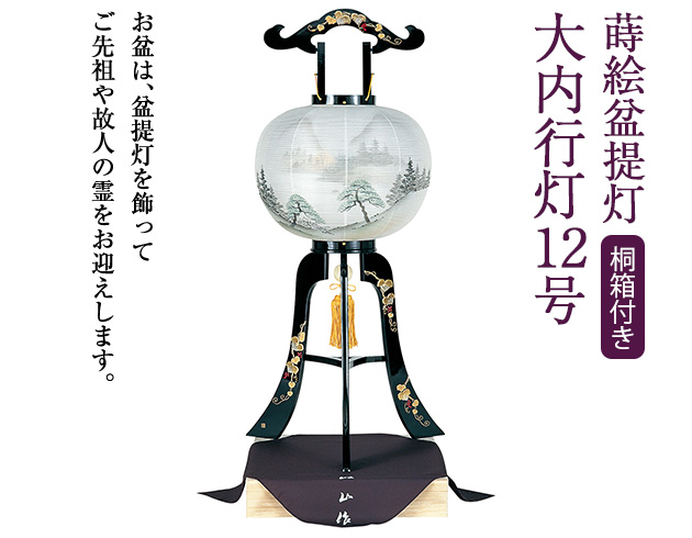 蒔絵盆提灯 大内行灯12号 1047