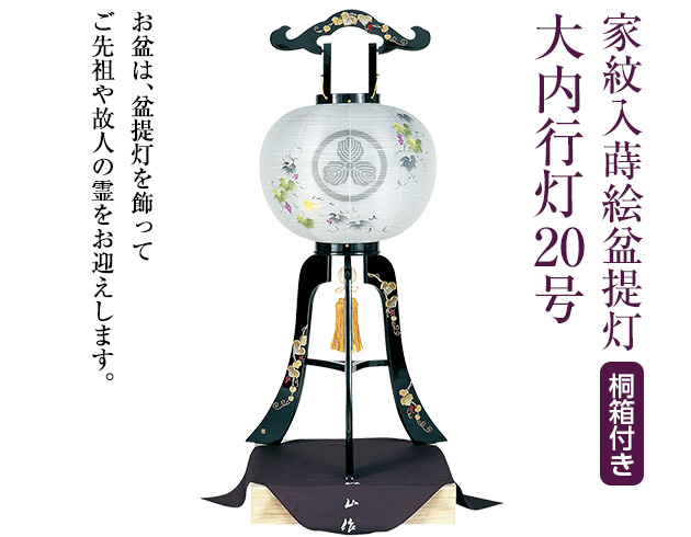 家紋入蒔絵盆提灯 大内行灯20号 1053-3