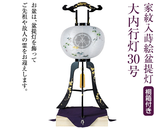 家紋入蒔絵盆提灯 大内行灯30号 1089-3