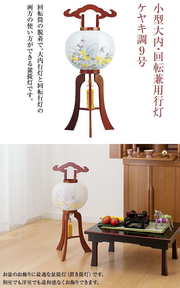 小型大内・回転兼用行灯 ケヤキ調9号 1118