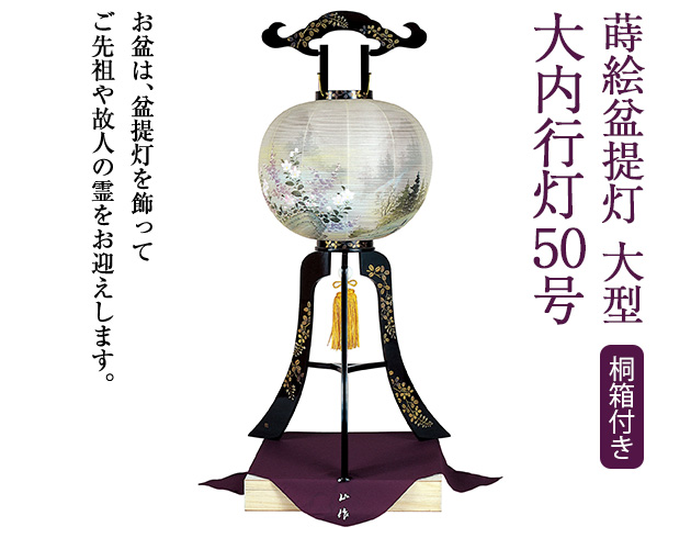 蒔絵盆提灯 大型 大内行灯50号 1121
