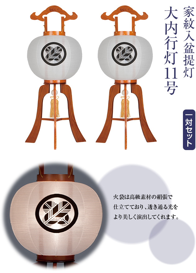 家紋入盆提灯 11号 1130-1 一対セット(2個)