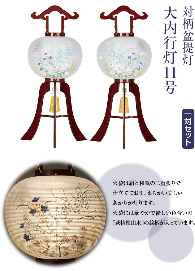 対柄盆提灯 大内行灯11号 1133-W(一対)