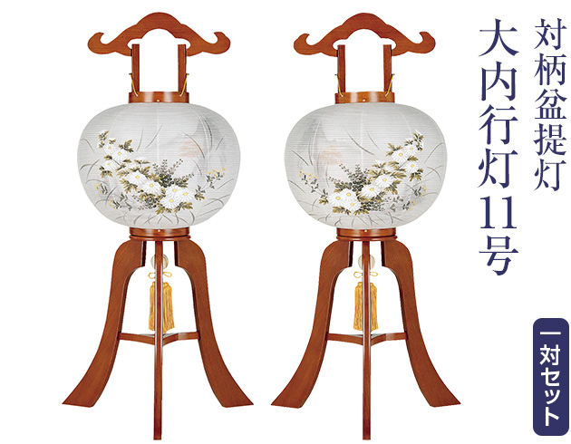 対柄盆提灯 大内行灯11号 1161-W(一対)