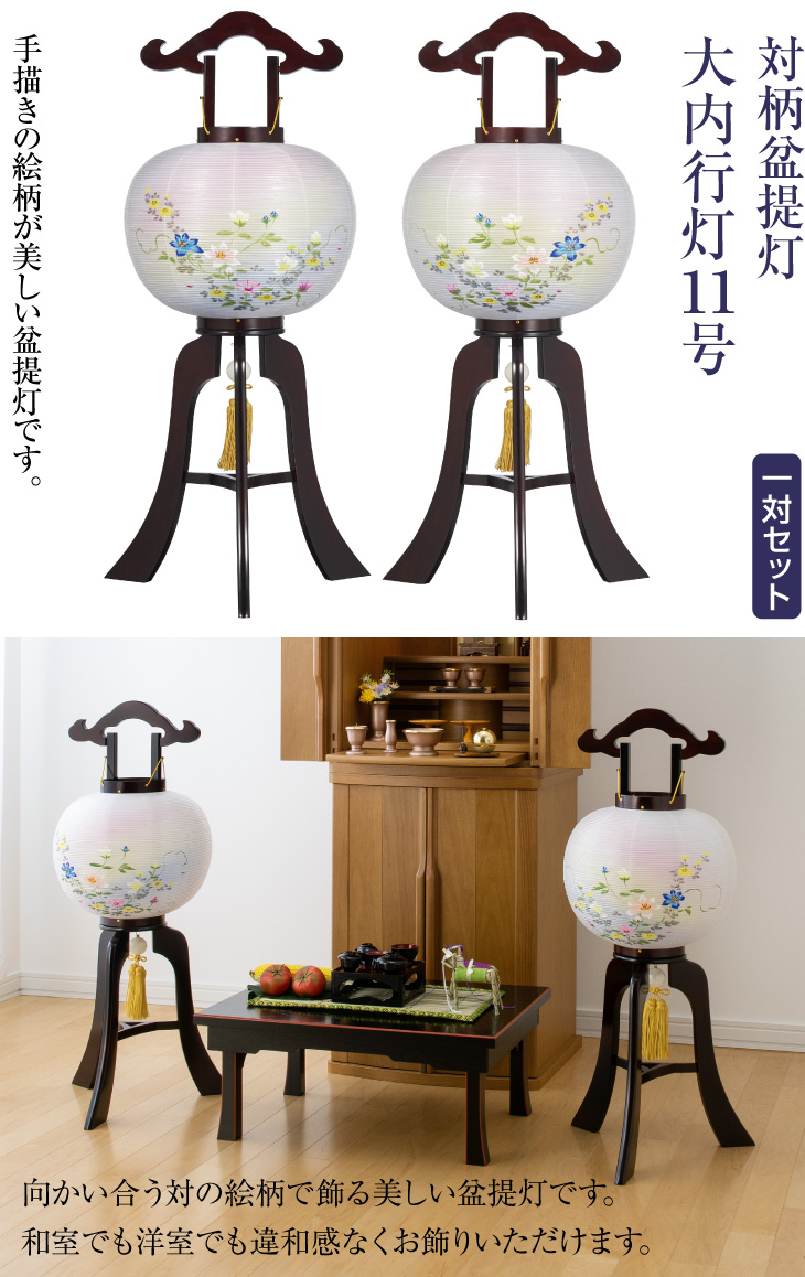 対柄 大内行灯11号 1194-W