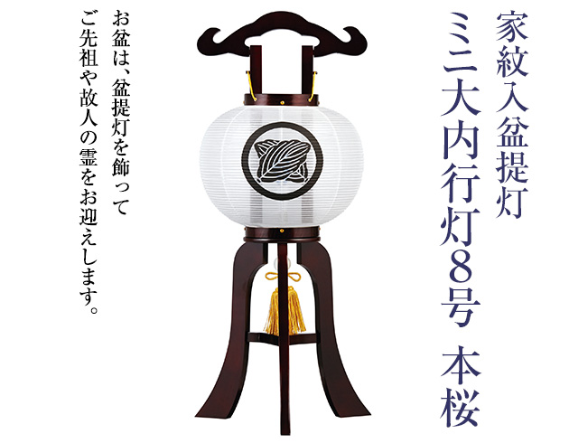 家紋入盆提灯 ミニ大内行灯 8号 1202-1