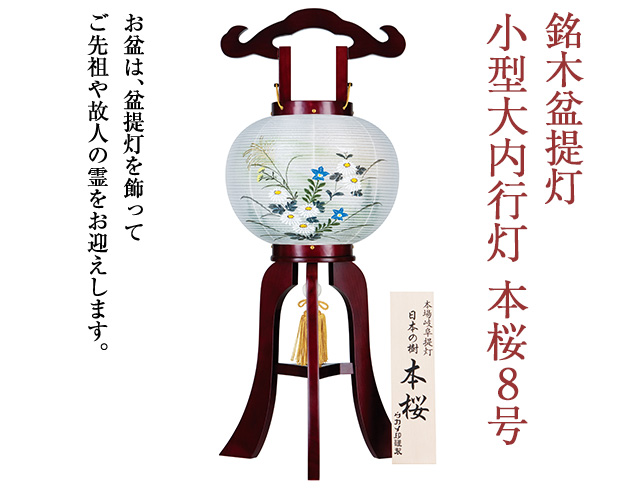 銘木盆提灯 小型大内行灯本桜8号 1202