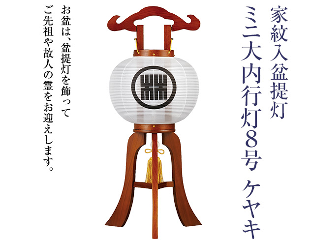 家紋入盆提灯 ミニ大内行灯 8号 1203-1