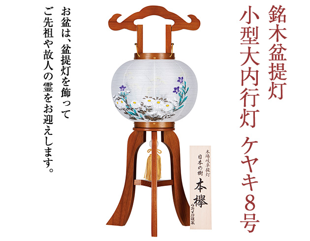 銘木盆提灯 小型大内行灯ケヤキ8号 1203