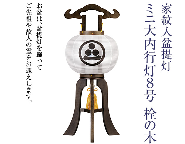 家紋入盆提灯 ミニ大内行灯 8号 1204-1