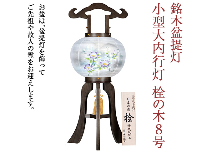 銘木盆提灯 小型大内行灯栓の木8号 1204