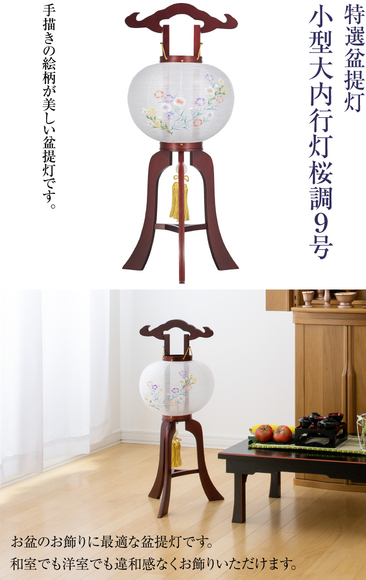小型大内行灯桜調9号 1209