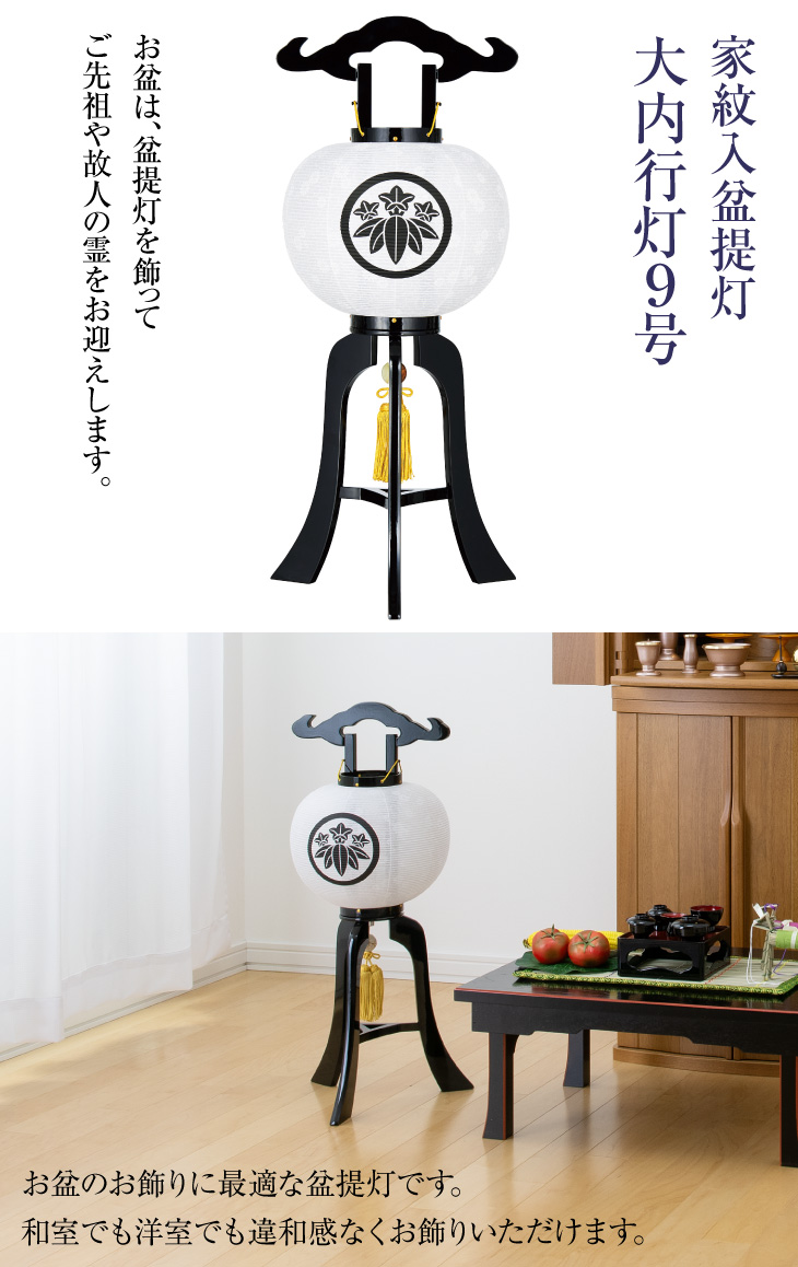 家紋入 大内行灯9号 1210-0