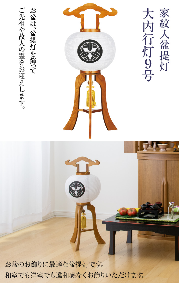 家紋入 大内行灯9号 1213-0