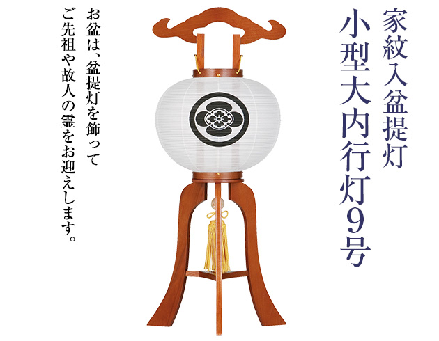 家紋入盆提灯 小型大内行灯 9号 1213-1