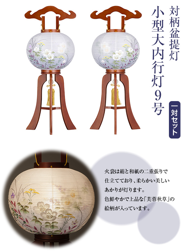 対柄盆提灯 小型大内行灯9号 1215-W(一対)