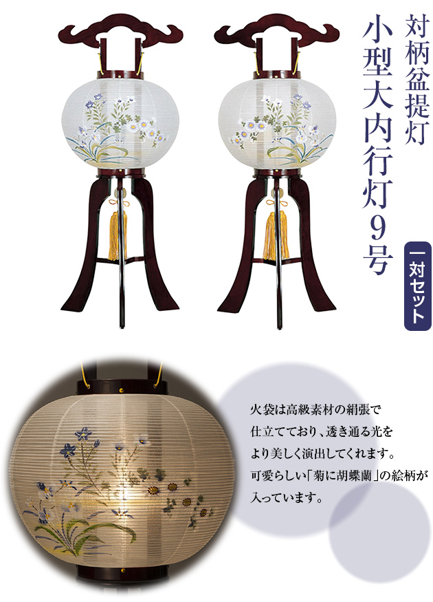 対柄盆提灯 小型大内行灯9号 1222-W(一対)