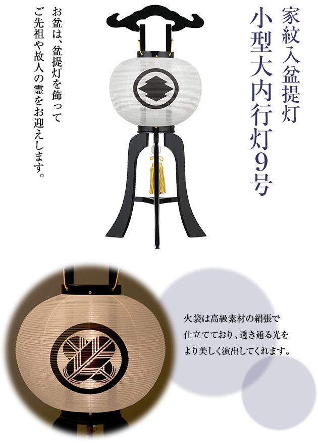 家紋入盆提灯 小型大内行灯 9号 1225-1