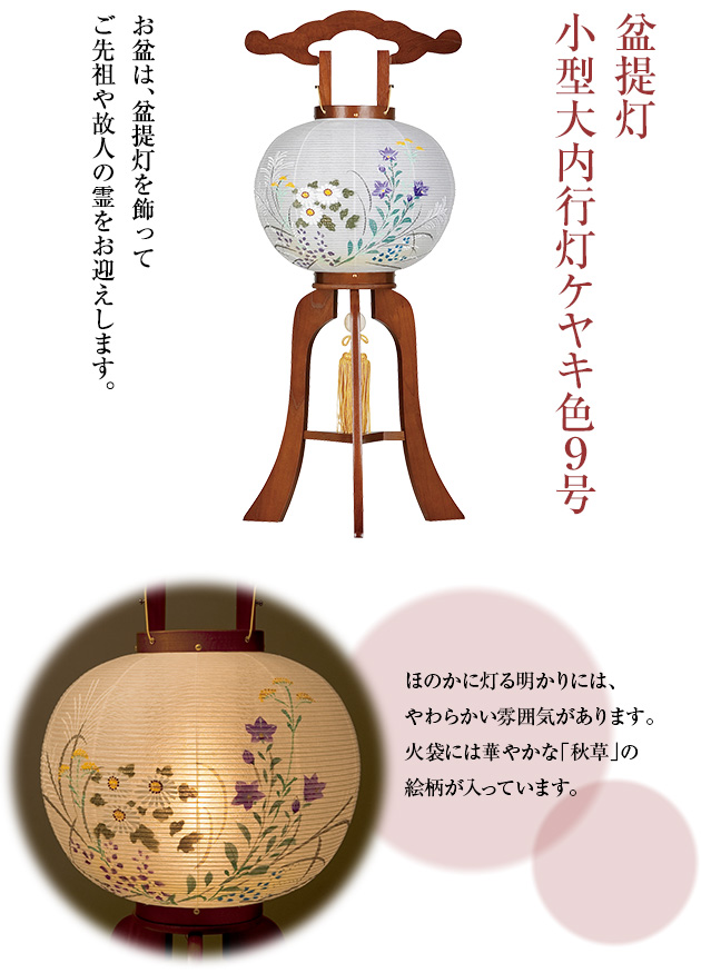小型大内行灯ケヤキ色9号 1229
