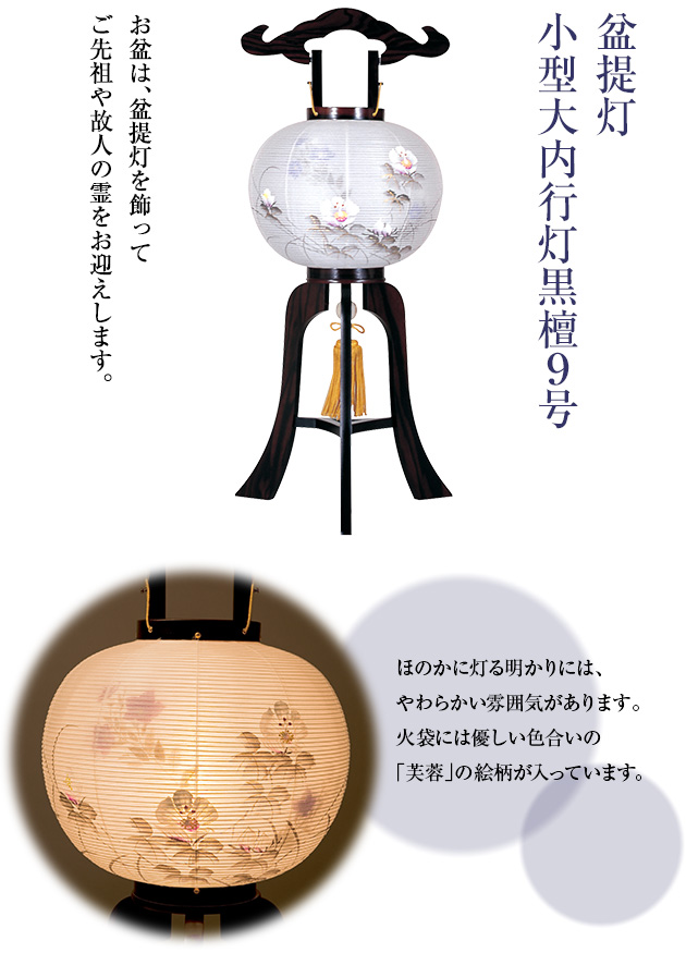 小型大内行灯黒檀9号 1231