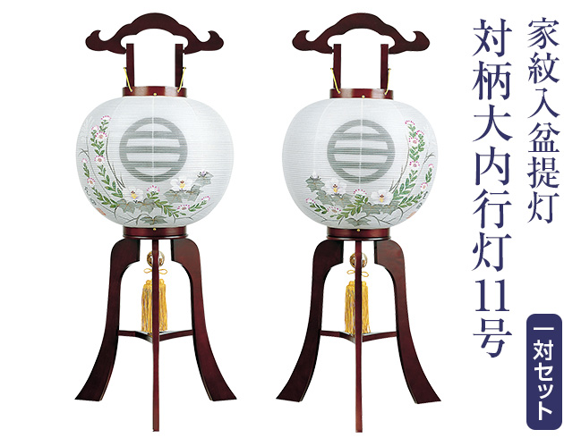 家紋入盆提灯 対柄大内行灯11号 1237-W
