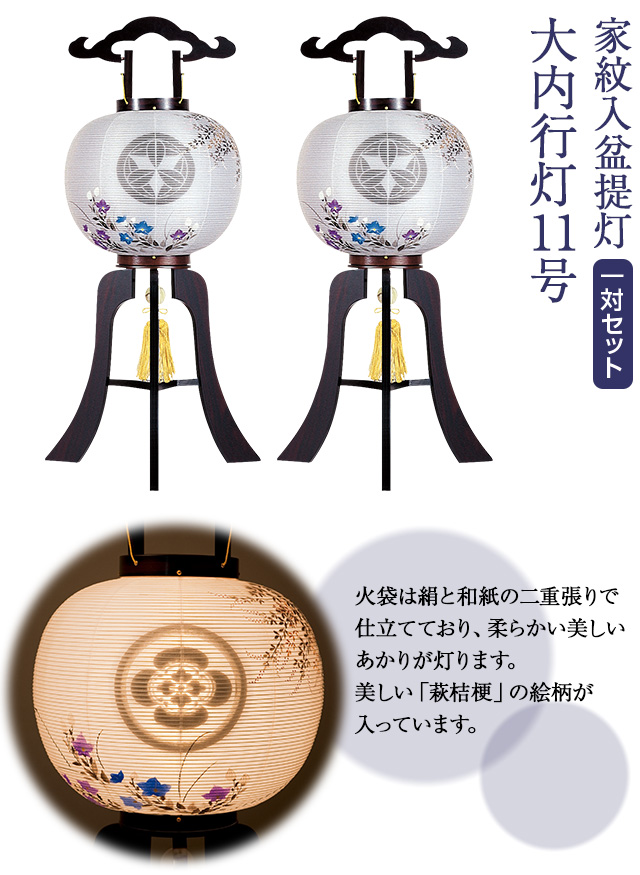 家紋入盆提灯 大内行灯11号 1238-3-2 一対セット(2個)
