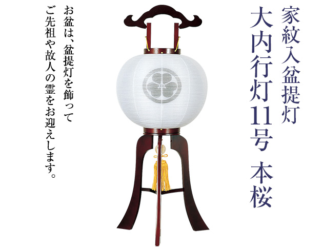 家紋入盆提灯 大内行灯11号 1240-4