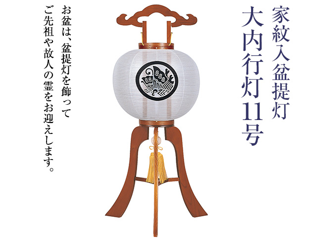 家紋入盆提灯 大内行灯11号 1243-1