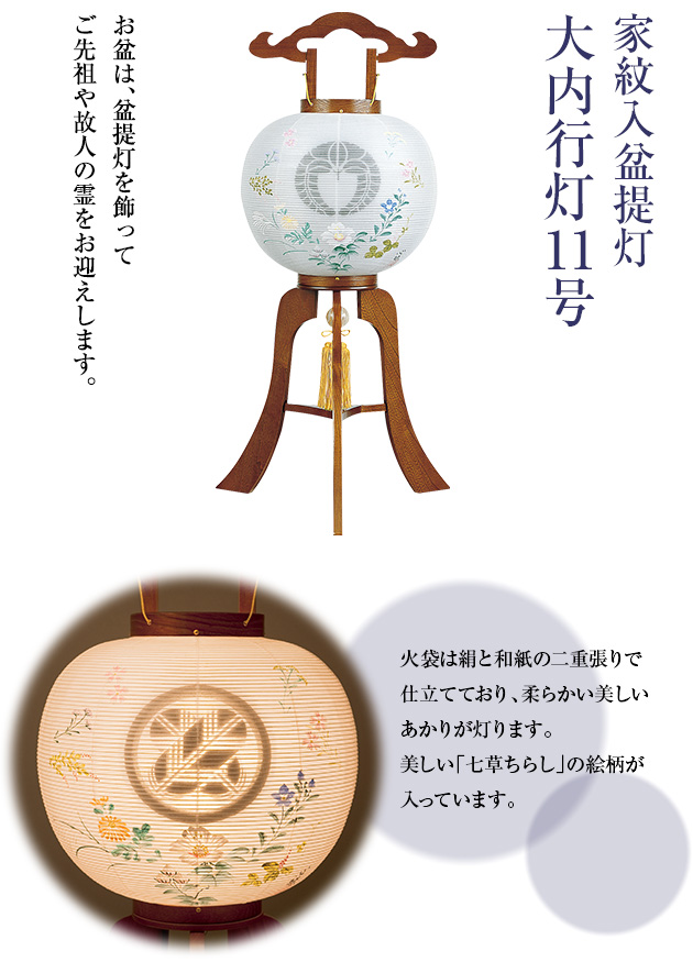 家紋入盆提灯 大内行灯11号 1243-3