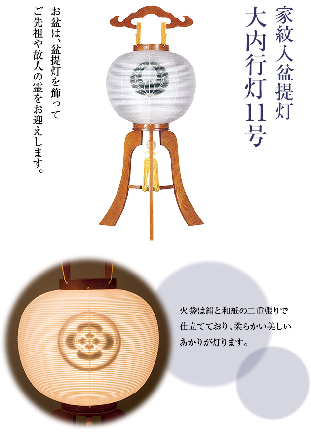 家紋入盆提灯 大内行灯11号 1243-4
