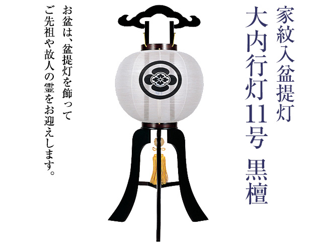 家紋入盆提灯 大内行灯11号 1246-1