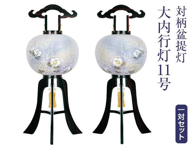 対柄盆提灯 大内行灯11号 1251-W(一対)