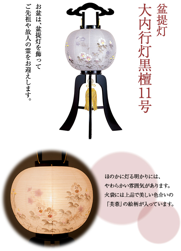 盆提灯 大内行灯黒檀11号 1254