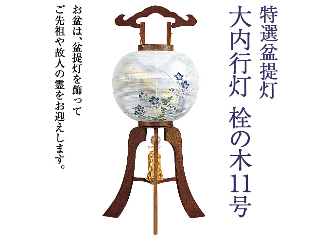 大内行灯 栓の木11号 1255