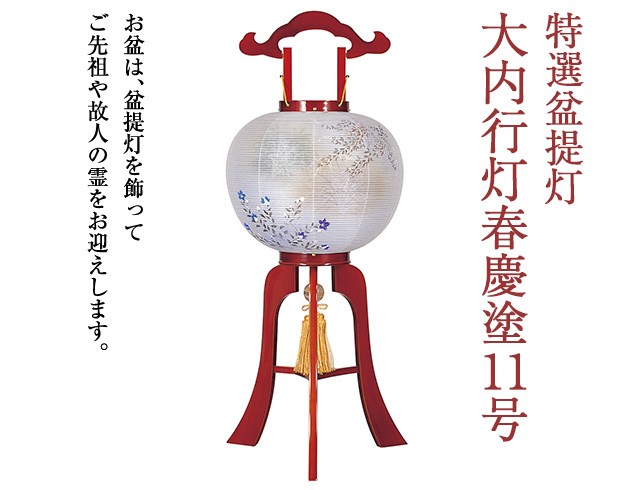 特選盆提灯 大内行灯春慶塗11号 1256