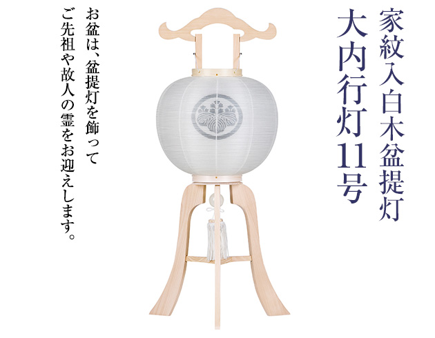 家紋入白木盆提灯 11号 1259-4